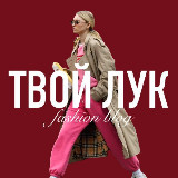 Аватарка канала "ТВОЙ ЛУК | Fashion blog"