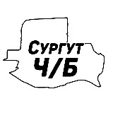 Аватарка канала Сургут и ХМАО Ч/Б