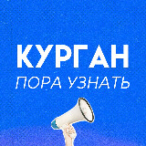 Аватарка канала Курган | Пора Узнать
