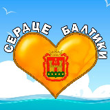 Аватарка канала Сердце Балтики Калининград