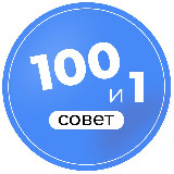 Аватарка канала 101 совет для тех, кто работает с особенными детьми