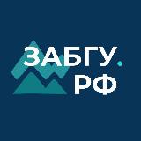 Аватарка канала ЗабГУ | Забайкальский госуниверситет