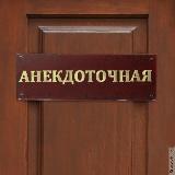Аватарка канала Анекдоточная