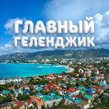 Аватарка канала Главный Геленджик ️