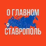 Аватарка канала Ставрополь - О Главном!