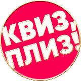 Аватарка канала Квиз, плиз! в Лимассоле