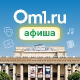 Аватарка канала Om1: Афиша Новосибирска