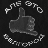 Аватарка канала Алё, это Белгород!