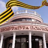 Аватарка канала Прокуратура Псковской области