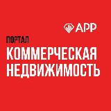 Аватарка канала Портал коммерческой недвижимости
