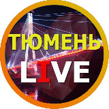 Аватарка канала Тюмень Live