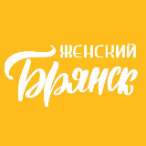 Аватарка канала Женский Брянск