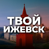 Аватарка канала Твой Ижевск