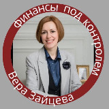 Аватарка канала Финансы под контролем|ВЕРА ЗАЙЦЕВА
