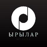 ЫРЫЛАР🎵 avatar