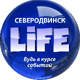Аватарка канала Северодвинск life