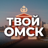 Аватарка канала Твой Омск