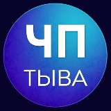 Аватарка канала ЧП Тыва Кызыл