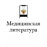 Аватарка канала Медицинская Литература