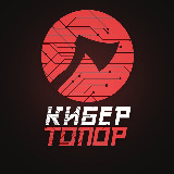 Аватарка канала "КиберТопор"