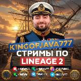 Аватарка канала KINGOFJAVA777 - Стримы Lineage 2