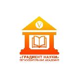 Аватарка канала Академия "Градиент науки"