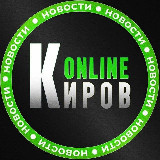 Аватарка канала Киров онлайн 👁