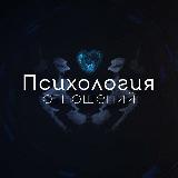 Аватарка канала Психология отношений