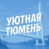 Аватарка канала "Уютная Тюмень | Новости"