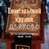 Аватарка канала Евангельский кружок Дьяково 📖