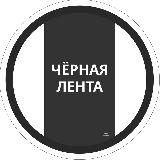 Аватарка канала "Черная Лента"