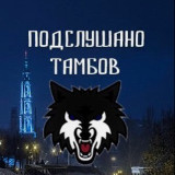 Аватарка канала Подслушано ТАМБОВ