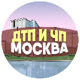 Аватарка канала "ДТП и ЧП Москва"