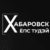 Аватарка канала Хабаровск Ёпс Тудэй