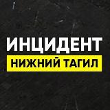 Аватарка канала Инцидент Нижний Тагил • Новости
