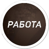 Аватарка канала Работа Надым | Халтура