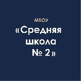 Аватарка канала МБОУ "СШ №2"