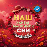 Аватарка канала Наш Ханты-Мансийск