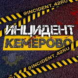 Аватарка канала Инцидент Кемерово