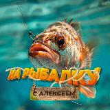 Аватарка канала На рыбалку с Алексеем