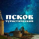 Аватарка канала Псков туристический