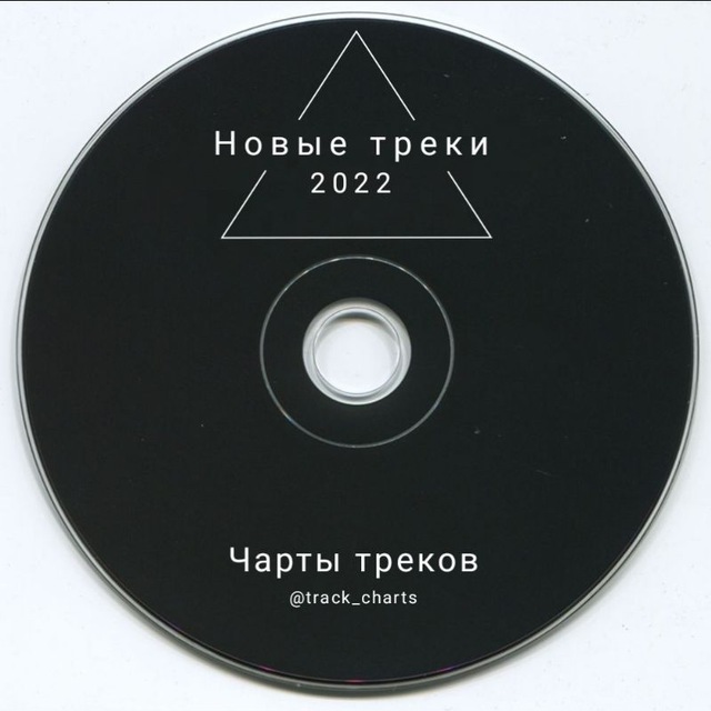 Аватарка канала Новые треки | чарты треков