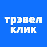 Аватарка канала Трэвел Клик: горящие туры и билеты