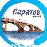 Аватарка канала САРАТОВ | регион 64