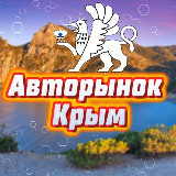 Аватарка канала Авторынок Симферополь /Севастополь / Крым