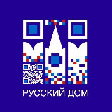 Аватарка канала Русский дом в Армении 🇦🇲🇷🇺