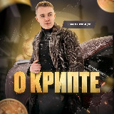 Аватарка канала Павел Казанцев | О Крипте