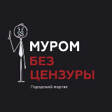 Аватарка канала Муром без Цензуры