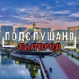 Аватарка канала "Белгород | Подслушано |Война"