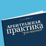 Аватарка канала Арбитражная практика для юристов